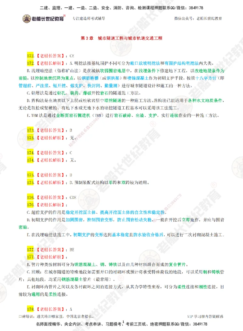 03老船长一建市政&mdash;&mdash;点题强化直播03-答案_2026年一级建造师_2026年一建市政_2025年一建市政SVIP_04-冲刺串讲✿考点强化✿小灶集训_40-市政《点题强化班》老船长JQ推荐_讲义
