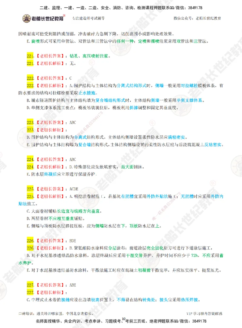 03老船长一建市政&mdash;&mdash;点题强化直播03-答案_2026年一级建造师_2026年一建市政_2025年一建市政SVIP_04-冲刺串讲✿考点强化✿小灶集训_40-市政《点题强化班》老船长JQ推荐_讲义