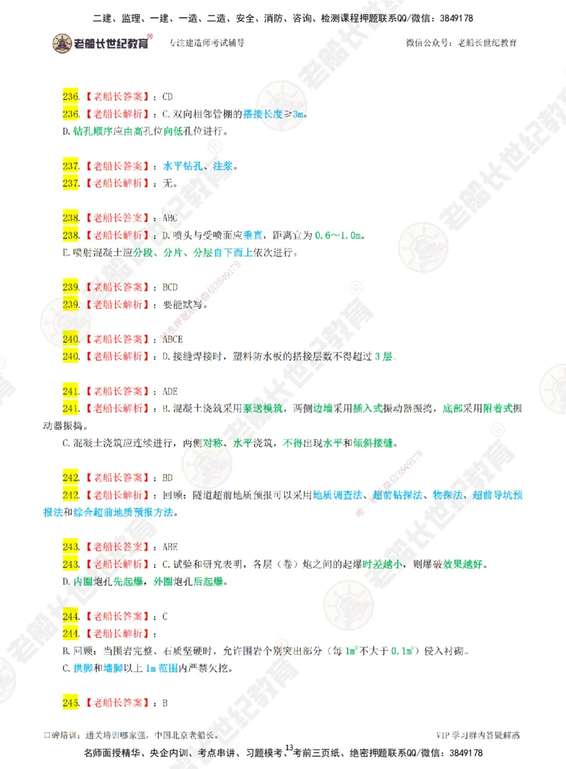 03老船长一建市政&mdash;&mdash;点题强化直播03-答案_2026年一级建造师_2026年一建市政_2025年一建市政SVIP_04-冲刺串讲✿考点强化✿小灶集训_40-市政《点题强化班》老船长JQ推荐_讲义