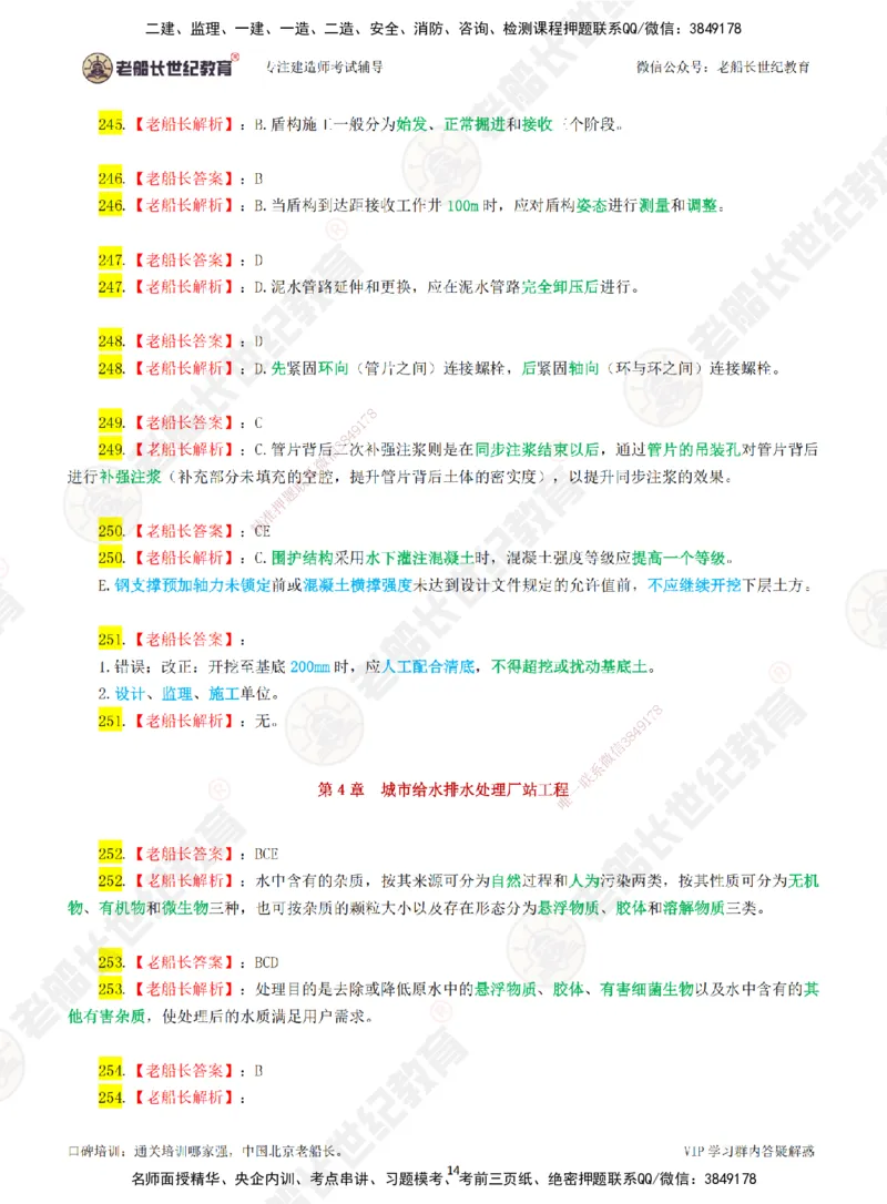 03老船长一建市政&mdash;&mdash;点题强化直播03-答案_2026年一级建造师_2026年一建市政_2025年一建市政SVIP_04-冲刺串讲✿考点强化✿小灶集训_40-市政《点题强化班》老船长JQ推荐_讲义