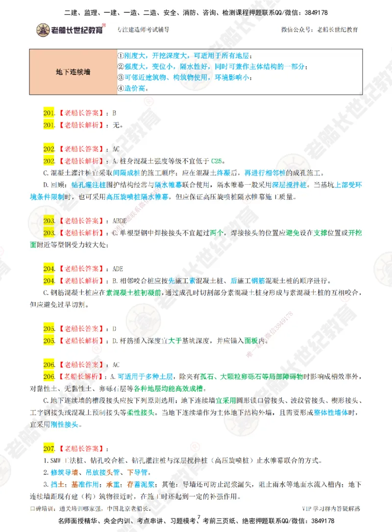 03老船长一建市政&mdash;&mdash;点题强化直播03-答案_2026年一级建造师_2026年一建市政_2025年一建市政SVIP_04-冲刺串讲✿考点强化✿小灶集训_40-市政《点题强化班》老船长JQ推荐_讲义