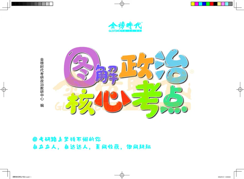 图解政治核心考点-电子版_2026考公资料_（49）政治理论合集_政治理论合集_2025考研政治_03.肖秀荣_01.韩雪_03.冲刺押题_00.课件汇总