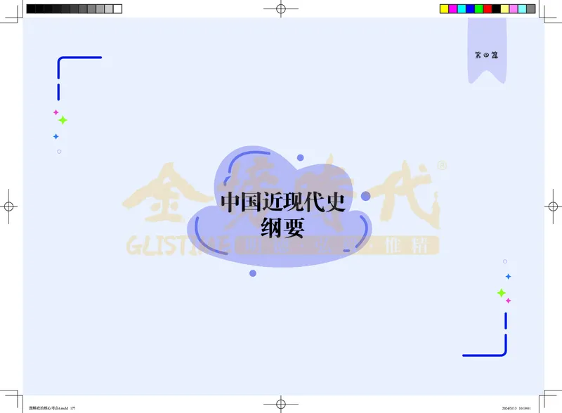 图解政治核心考点-电子版_2026考公资料_（49）政治理论合集_政治理论合集_2025考研政治_03.肖秀荣_01.韩雪_03.冲刺押题_00.课件汇总