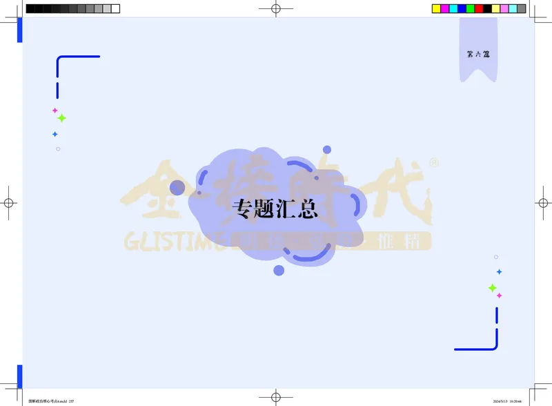 图解政治核心考点-电子版_2026考公资料_（49）政治理论合集_政治理论合集_2025考研政治_03.肖秀荣_01.韩雪_03.冲刺押题_00.课件汇总