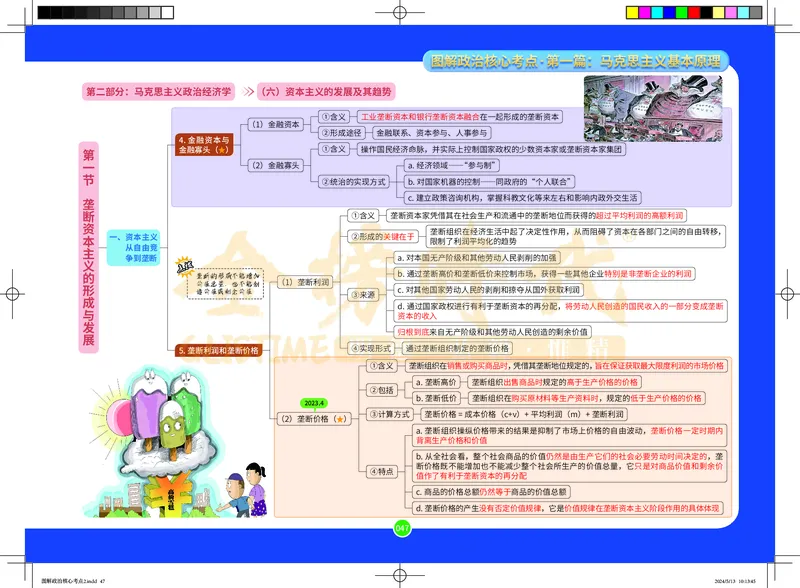 图解政治核心考点-电子版_2026考公资料_（49）政治理论合集_政治理论合集_2025考研政治_03.肖秀荣_01.韩雪_03.冲刺押题_00.课件汇总