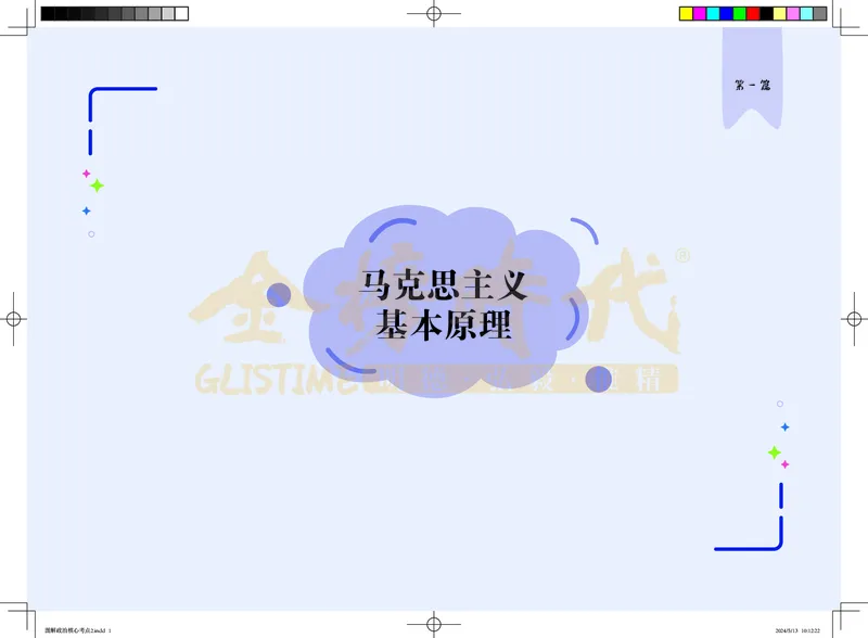 图解政治核心考点-电子版_2026考公资料_（49）政治理论合集_政治理论合集_2025考研政治_03.肖秀荣_01.韩雪_03.冲刺押题_00.课件汇总