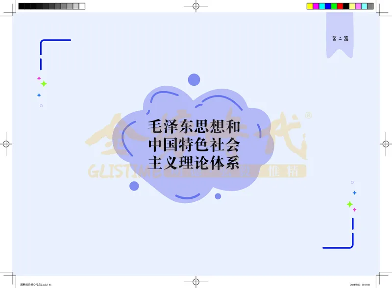 图解政治核心考点-电子版_2026考公资料_（49）政治理论合集_政治理论合集_2025考研政治_03.肖秀荣_01.韩雪_03.冲刺押题_00.课件汇总