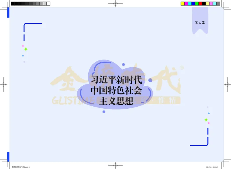 图解政治核心考点-电子版_2026考公资料_（49）政治理论合集_政治理论合集_2025考研政治_03.肖秀荣_01.韩雪_03.冲刺押题_00.课件汇总