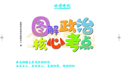 图解政治核心考点-电子版_2026考公资料_（49）政治理论合集_政治理论合集_2025考研政治_03.肖秀荣_01.韩雪_03.冲刺押题_00.课件汇总