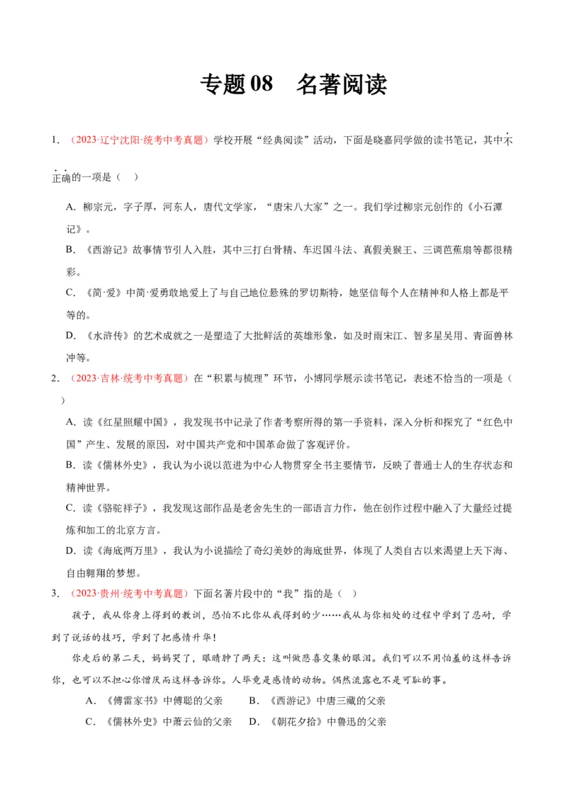 专题08名著阅读（第02期）（原卷版）_120中考语文全套复习_中考语文复习总复习_专项复习资料_完2023年中考语文真题分项汇编（全国通用）_第02期