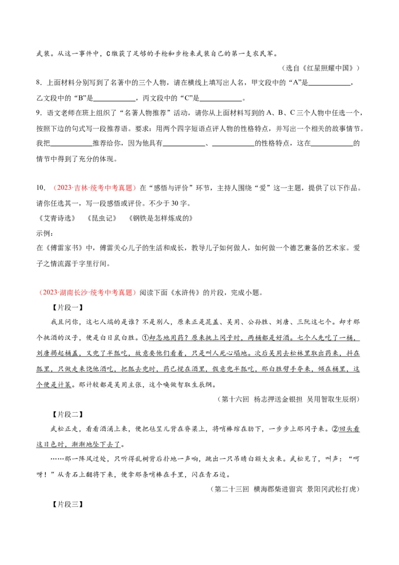 专题08名著阅读（第02期）（原卷版）_120中考语文全套复习_中考语文复习总复习_专项复习资料_完2023年中考语文真题分项汇编（全国通用）_第02期