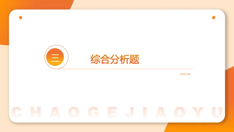 综合分析专项强化1_2026考公资料_超格合集_公考-夸夸刷2026超格行测+申论（五合一）夸夸刷刷题营_申论_2班_课件