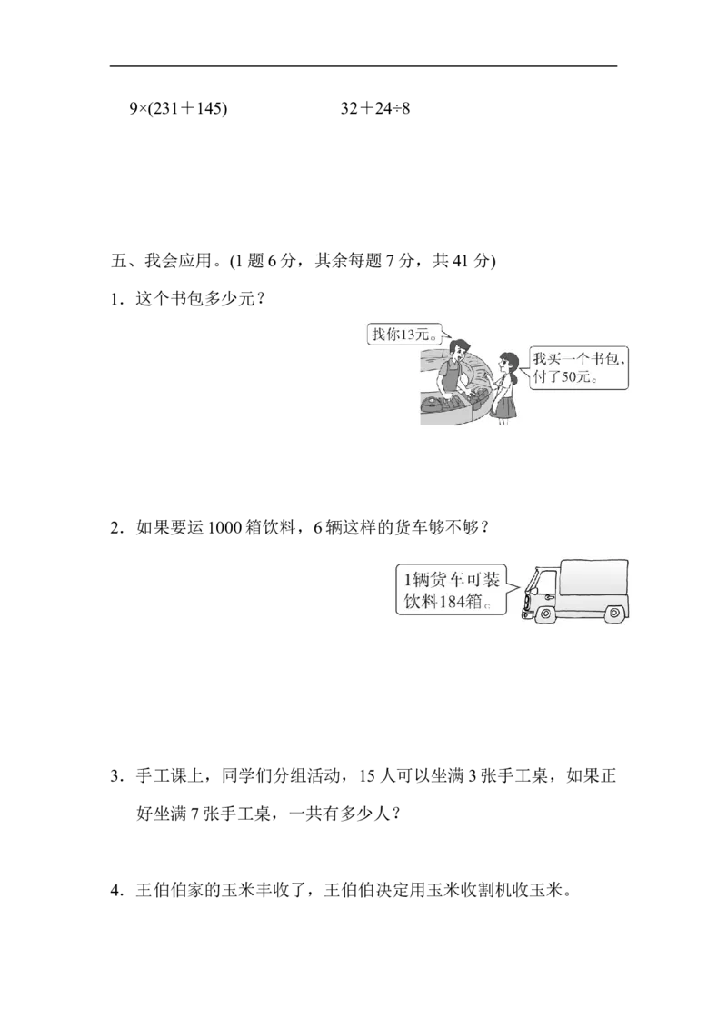 期末总复习4简单问题的应用_新人教版小学数学同步练习题上下册一课一练电子_2023新人教版小学数学3年级上册习题试卷试题（99份）_方法技能提升卷（4份）