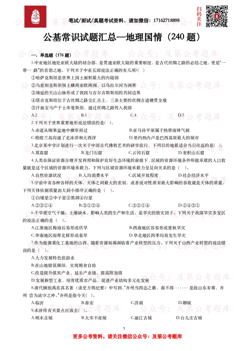 公基常识试题汇总&mdash;地理国情（240题）_26吉林考备考资料包_08公共基础知识资料+试题_公基常识试题（4500题）