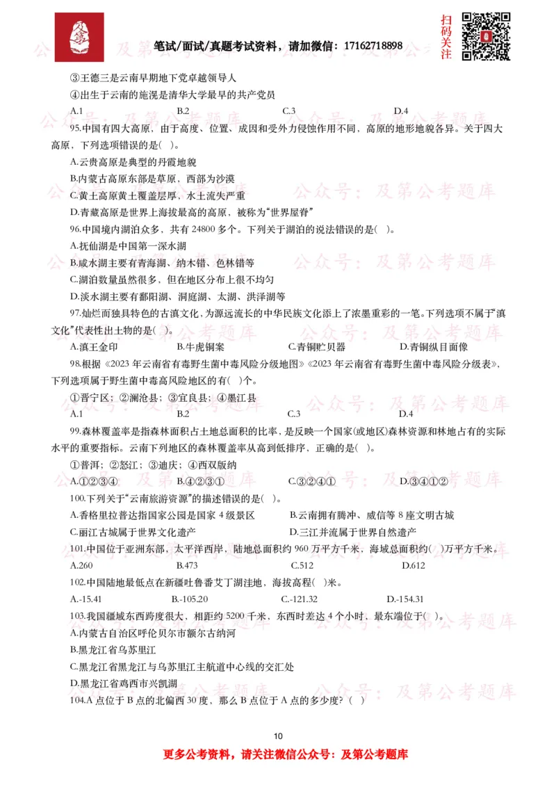 公基常识试题汇总&mdash;地理国情（240题）_26吉林考备考资料包_08公共基础知识资料+试题_公基常识试题（4500题）