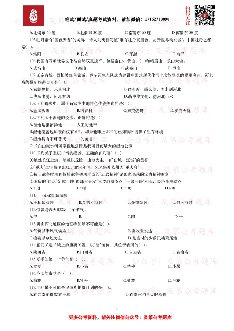 公基常识试题汇总&mdash;地理国情（240题）_26吉林考备考资料包_08公共基础知识资料+试题_公基常识试题（4500题）