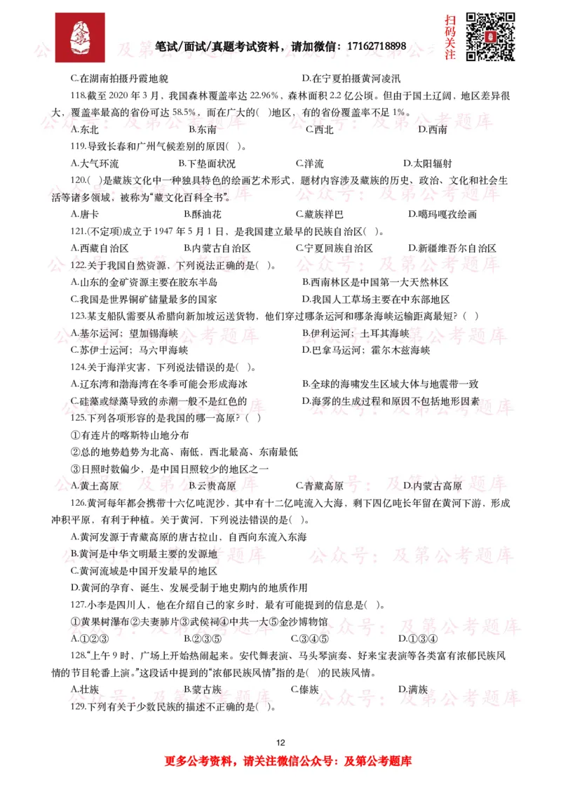 公基常识试题汇总&mdash;地理国情（240题）_26吉林考备考资料包_08公共基础知识资料+试题_公基常识试题（4500题）