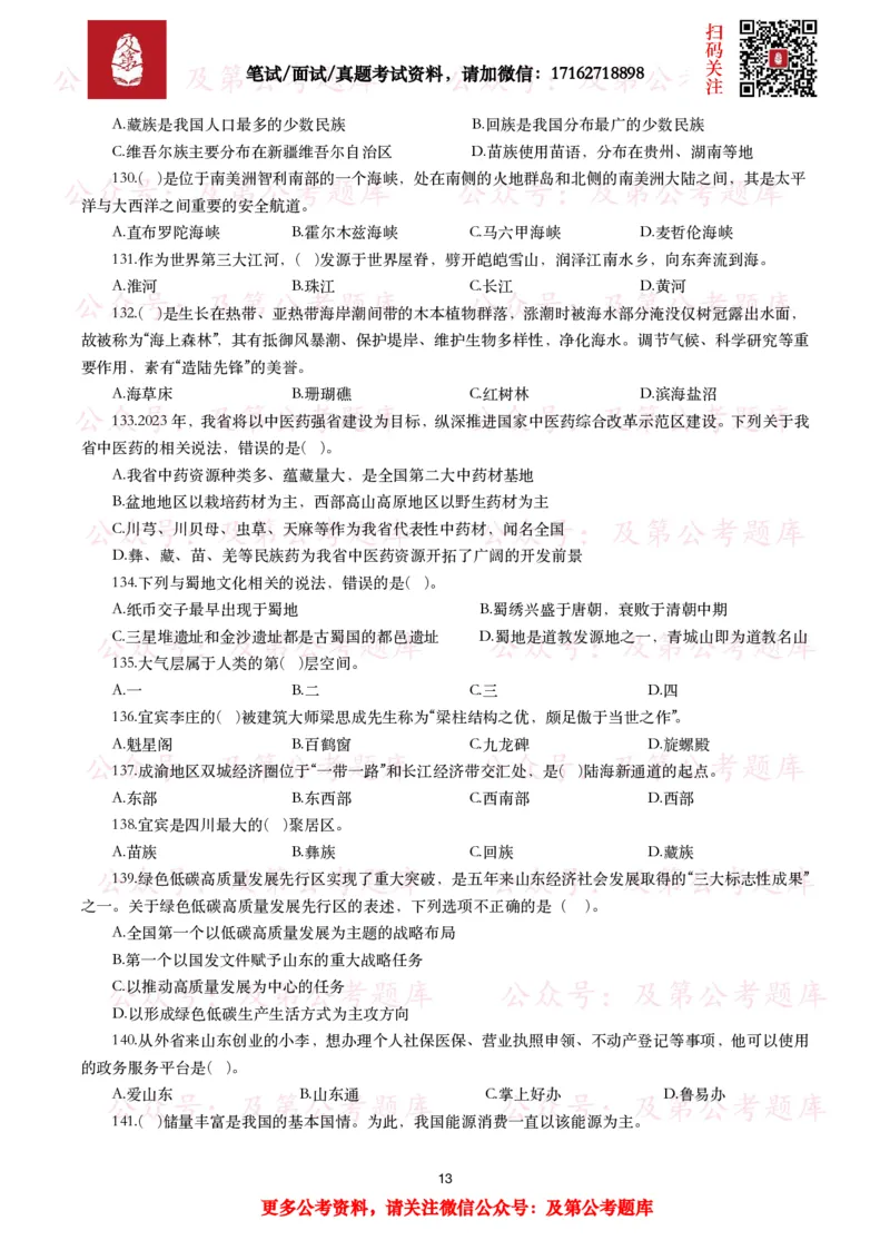 公基常识试题汇总&mdash;地理国情（240题）_26吉林考备考资料包_08公共基础知识资料+试题_公基常识试题（4500题）