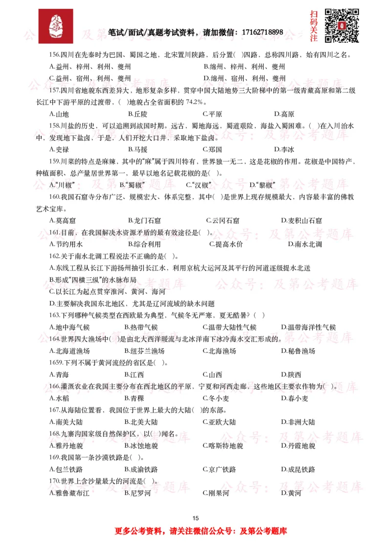 公基常识试题汇总&mdash;地理国情（240题）_26吉林考备考资料包_08公共基础知识资料+试题_公基常识试题（4500题）