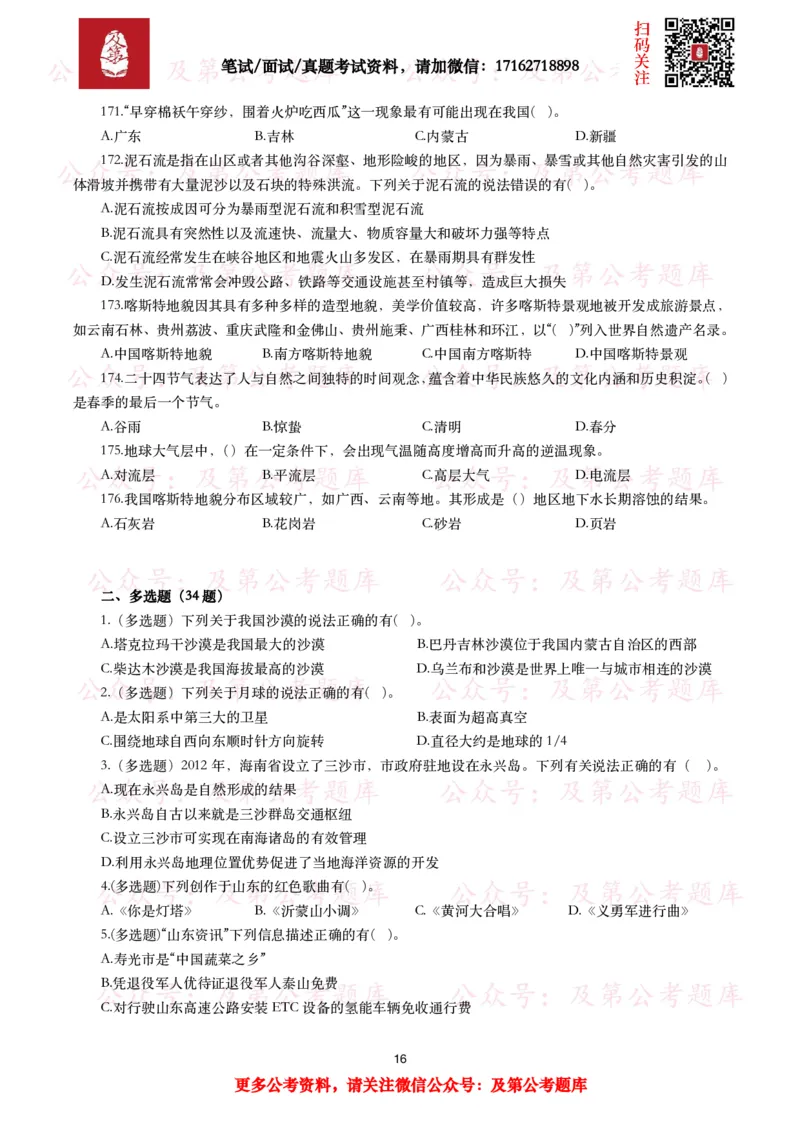 公基常识试题汇总&mdash;地理国情（240题）_26吉林考备考资料包_08公共基础知识资料+试题_公基常识试题（4500题）