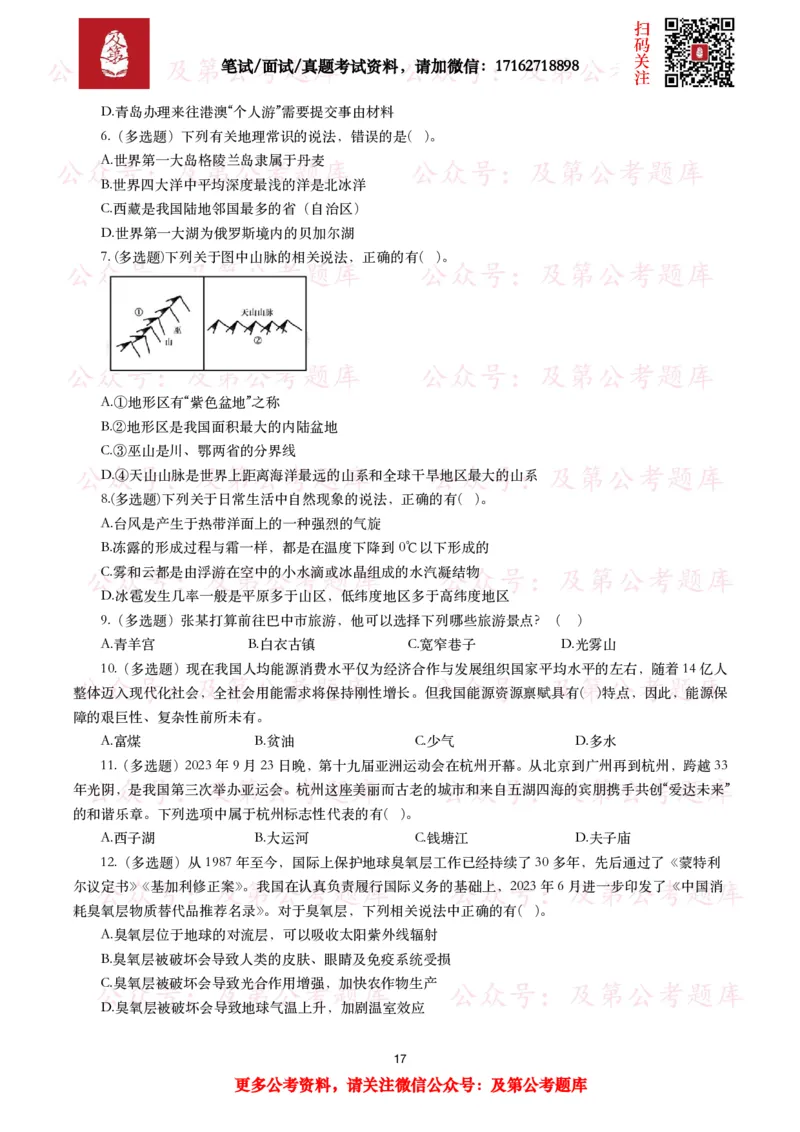 公基常识试题汇总&mdash;地理国情（240题）_26吉林考备考资料包_08公共基础知识资料+试题_公基常识试题（4500题）