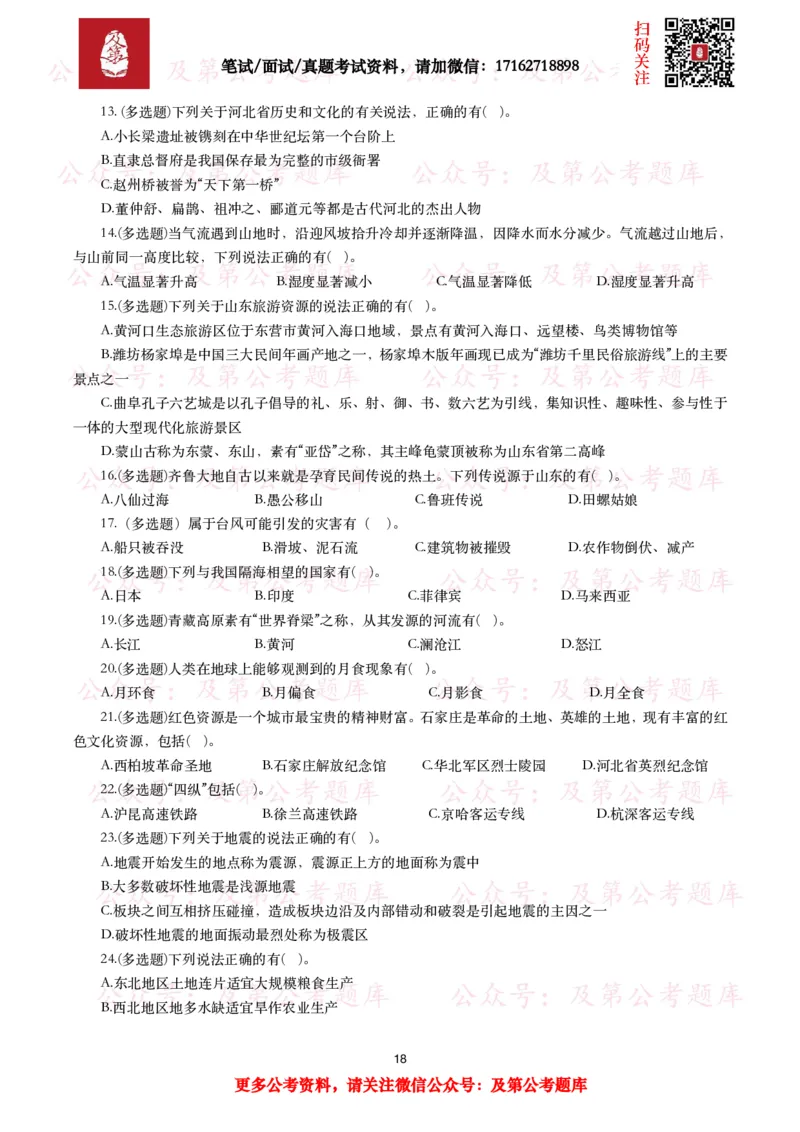 公基常识试题汇总&mdash;地理国情（240题）_26吉林考备考资料包_08公共基础知识资料+试题_公基常识试题（4500题）