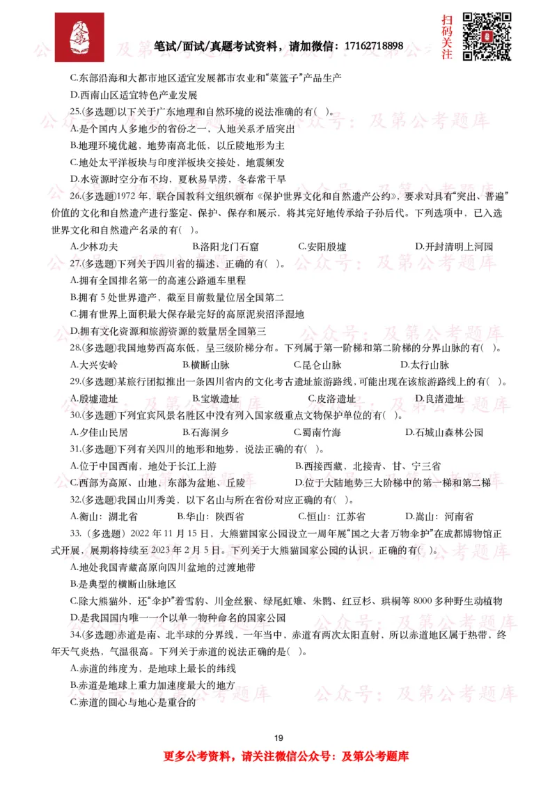 公基常识试题汇总&mdash;地理国情（240题）_26吉林考备考资料包_08公共基础知识资料+试题_公基常识试题（4500题）