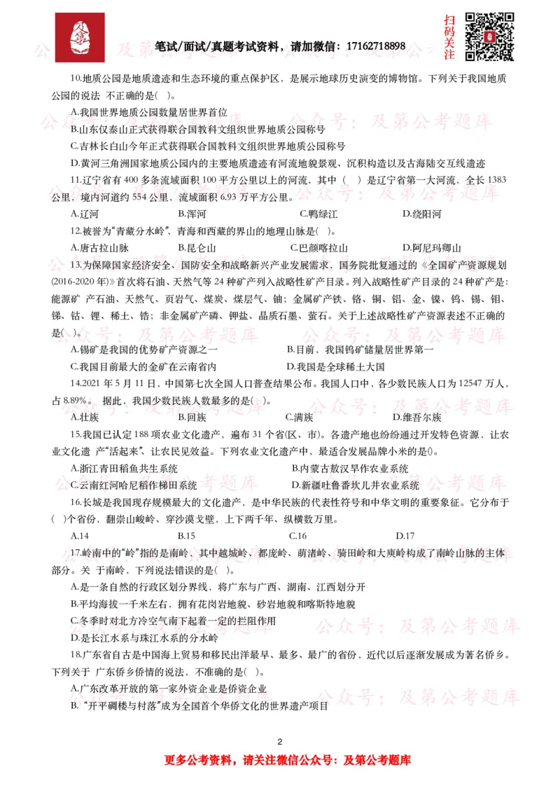 公基常识试题汇总&mdash;地理国情（240题）_26吉林考备考资料包_08公共基础知识资料+试题_公基常识试题（4500题）