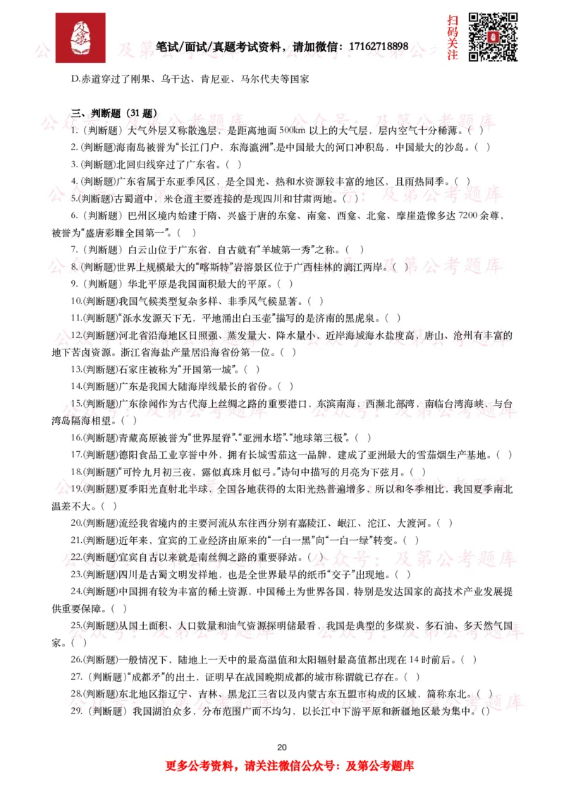 公基常识试题汇总&mdash;地理国情（240题）_26吉林考备考资料包_08公共基础知识资料+试题_公基常识试题（4500题）