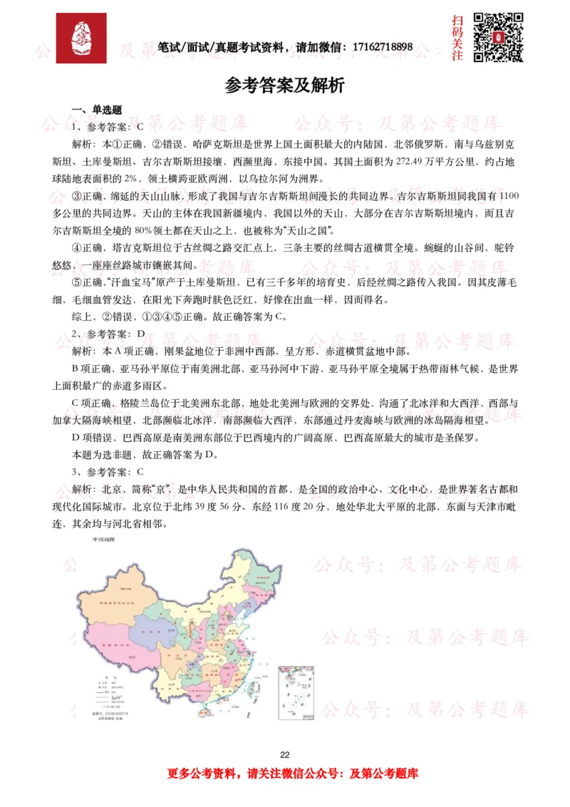 公基常识试题汇总&mdash;地理国情（240题）_26吉林考备考资料包_08公共基础知识资料+试题_公基常识试题（4500题）