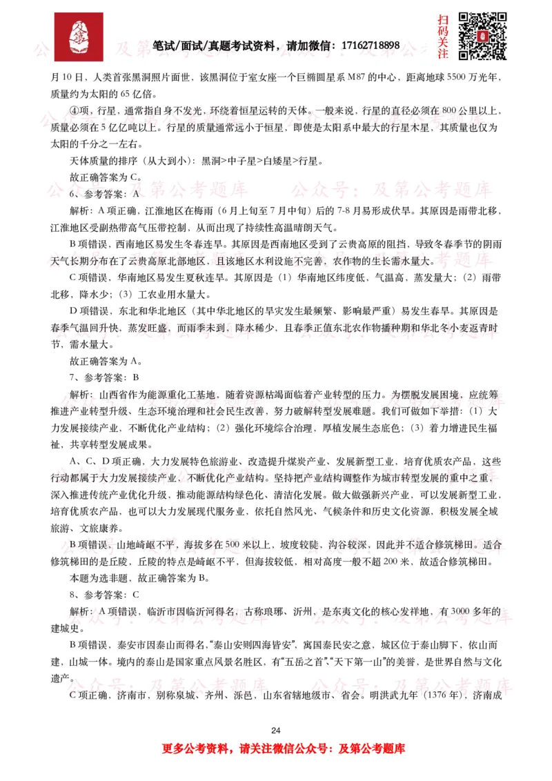 公基常识试题汇总&mdash;地理国情（240题）_26吉林考备考资料包_08公共基础知识资料+试题_公基常识试题（4500题）