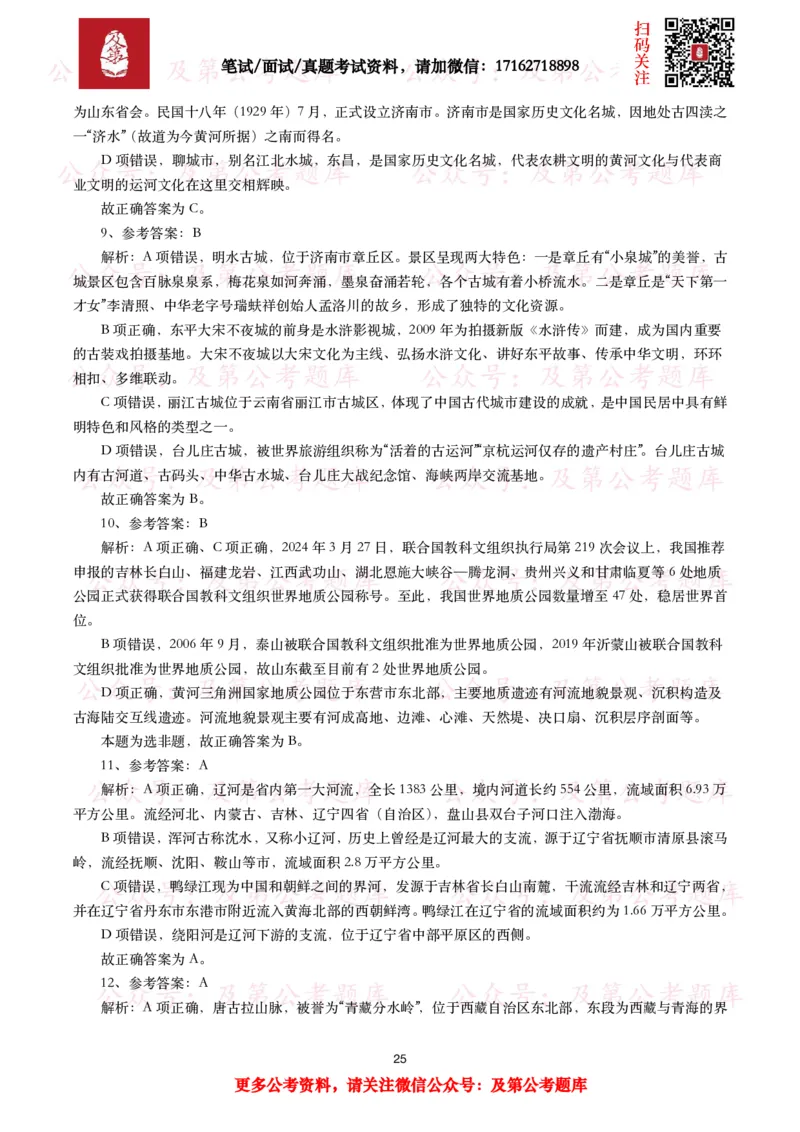 公基常识试题汇总&mdash;地理国情（240题）_26吉林考备考资料包_08公共基础知识资料+试题_公基常识试题（4500题）