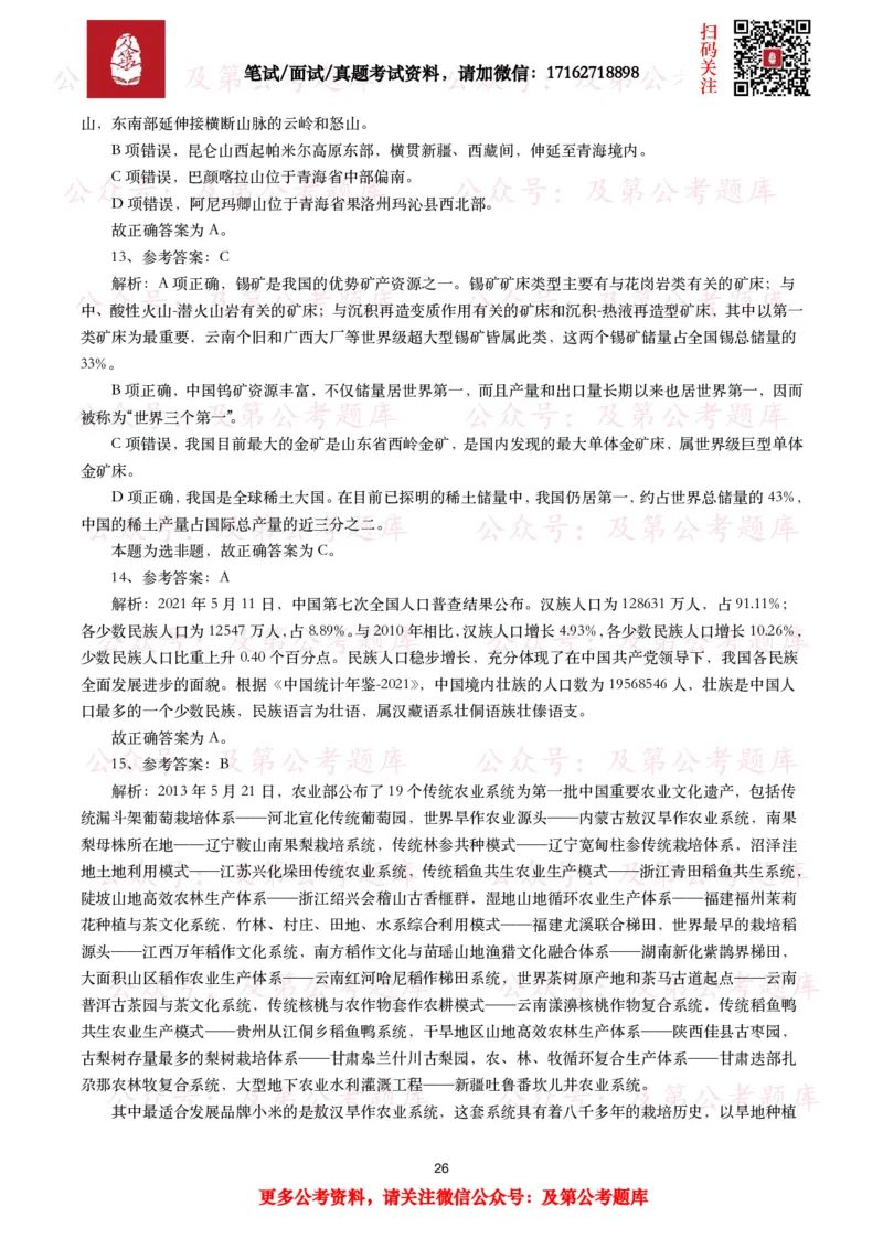 公基常识试题汇总&mdash;地理国情（240题）_26吉林考备考资料包_08公共基础知识资料+试题_公基常识试题（4500题）