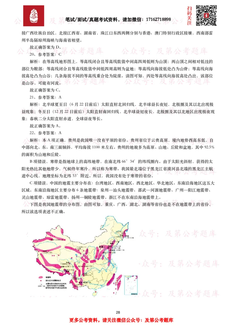 公基常识试题汇总&mdash;地理国情（240题）_26吉林考备考资料包_08公共基础知识资料+试题_公基常识试题（4500题）