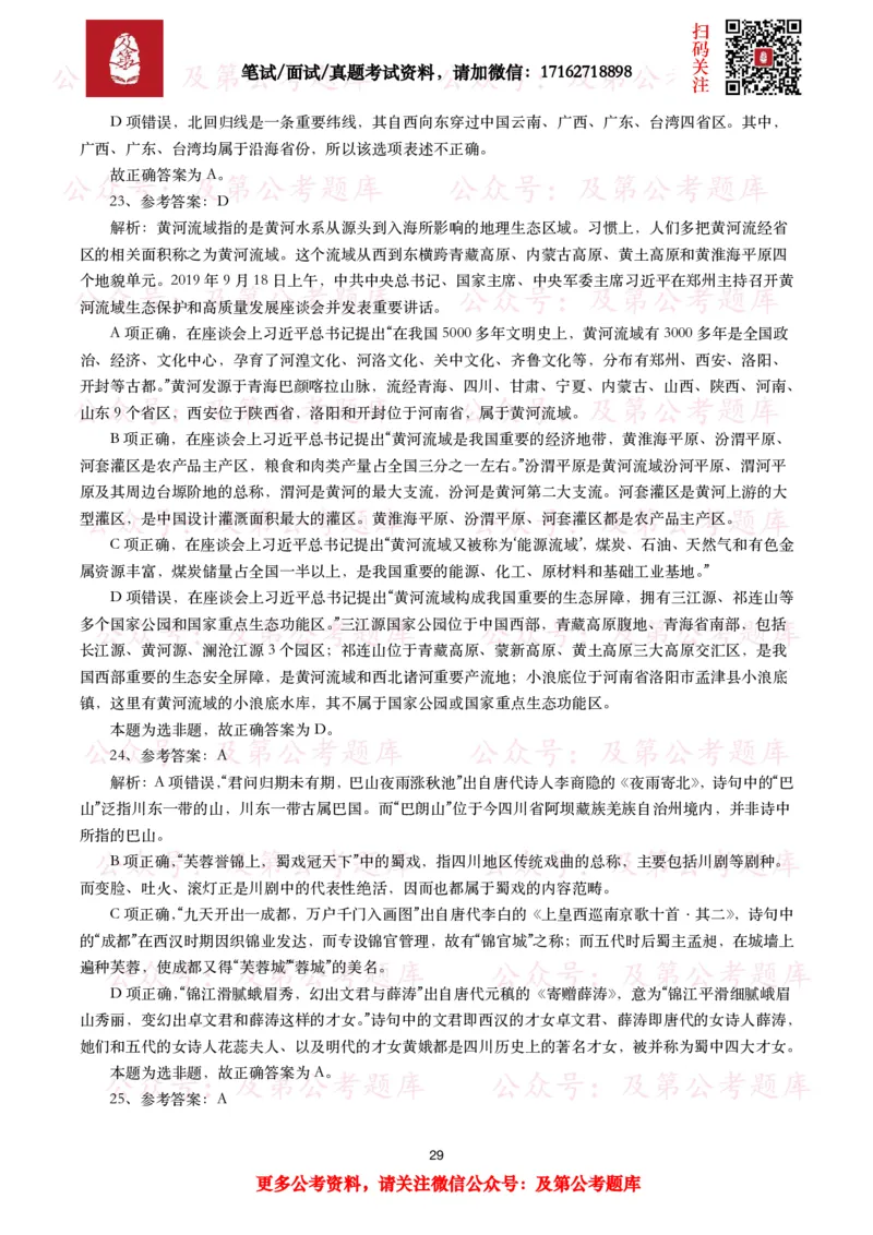 公基常识试题汇总&mdash;地理国情（240题）_26吉林考备考资料包_08公共基础知识资料+试题_公基常识试题（4500题）