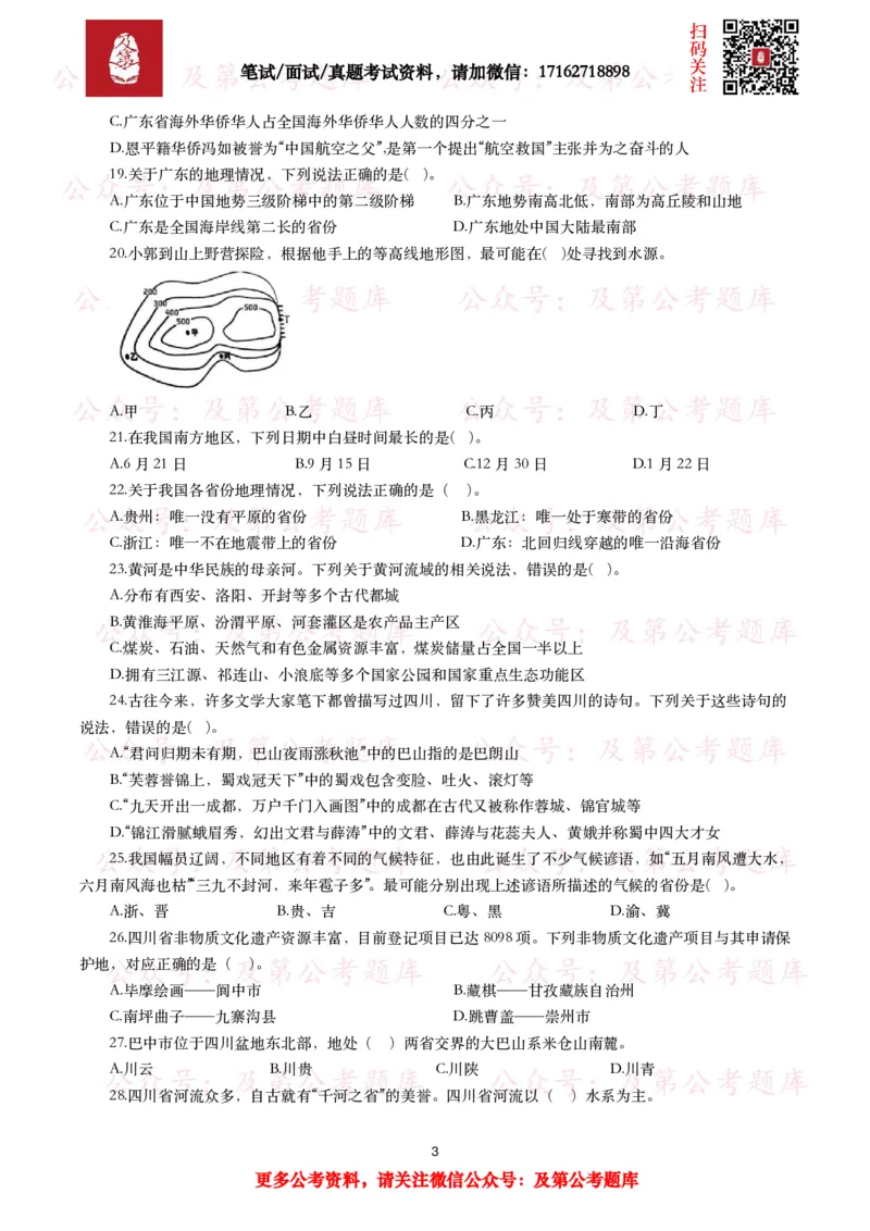 公基常识试题汇总&mdash;地理国情（240题）_26吉林考备考资料包_08公共基础知识资料+试题_公基常识试题（4500题）