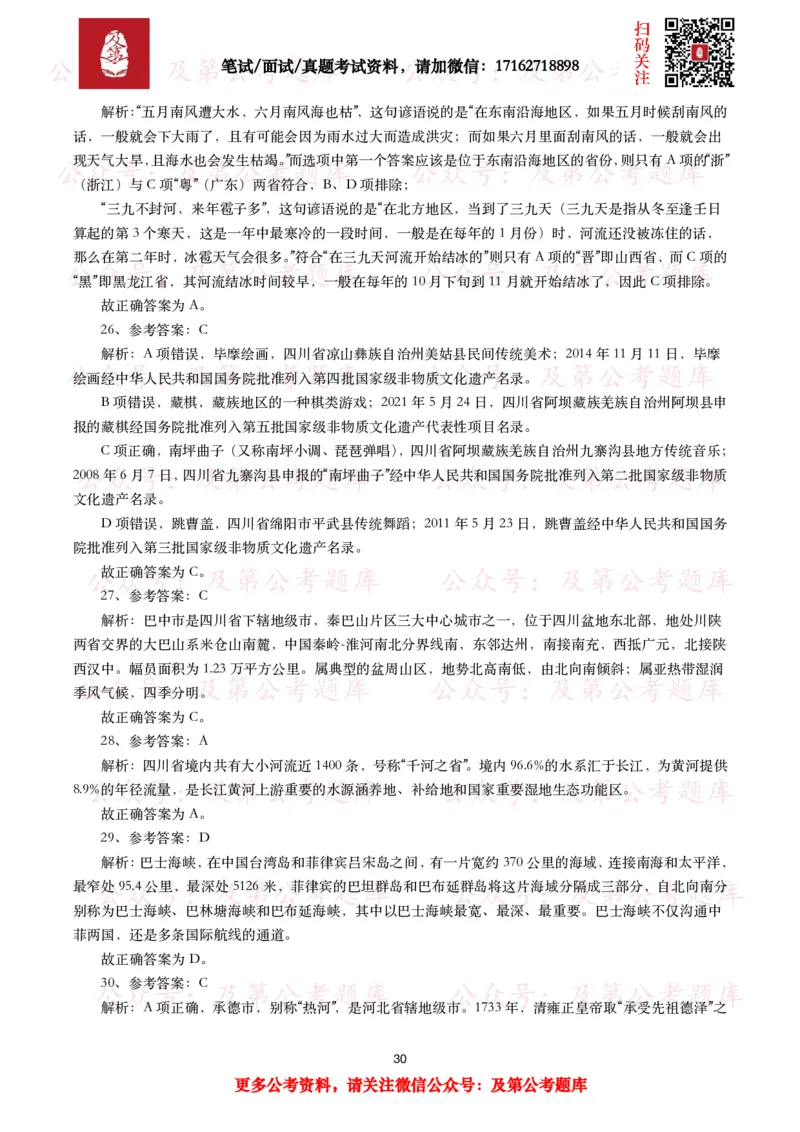 公基常识试题汇总&mdash;地理国情（240题）_26吉林考备考资料包_08公共基础知识资料+试题_公基常识试题（4500题）