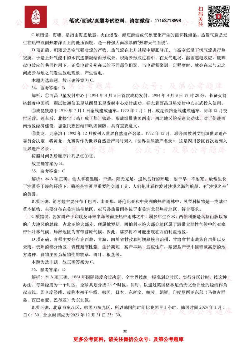公基常识试题汇总&mdash;地理国情（240题）_26吉林考备考资料包_08公共基础知识资料+试题_公基常识试题（4500题）