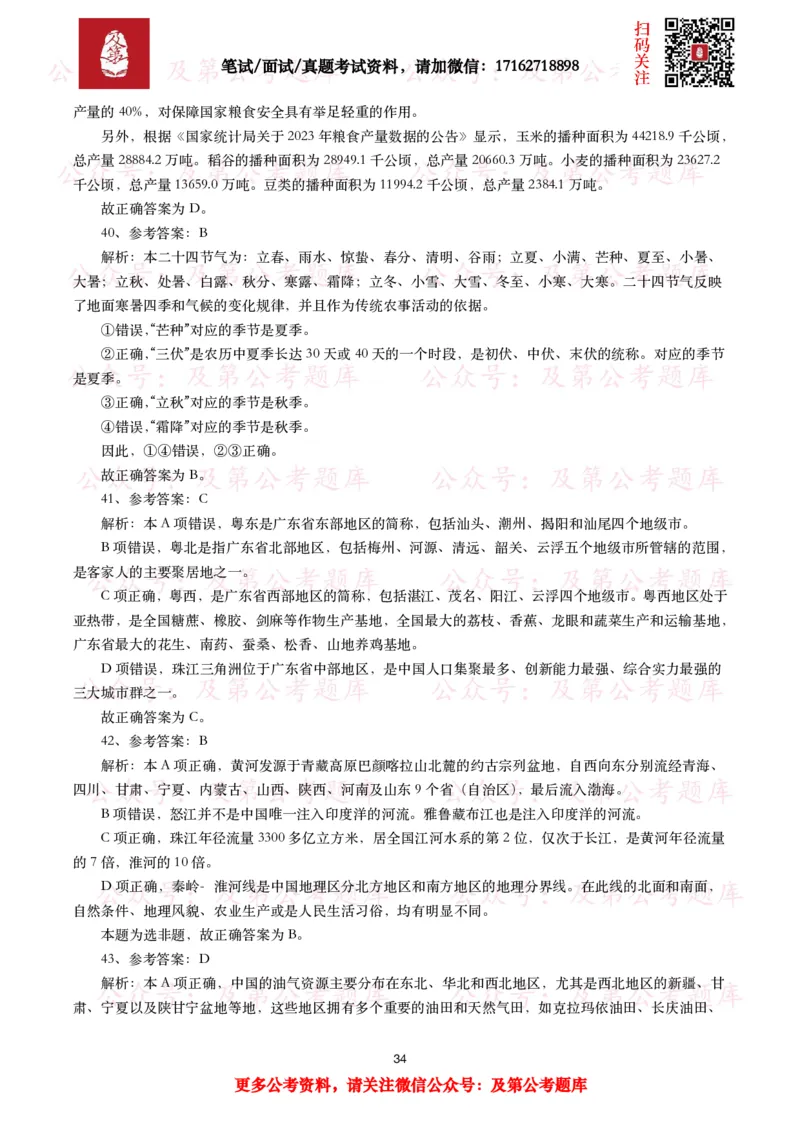 公基常识试题汇总&mdash;地理国情（240题）_26吉林考备考资料包_08公共基础知识资料+试题_公基常识试题（4500题）