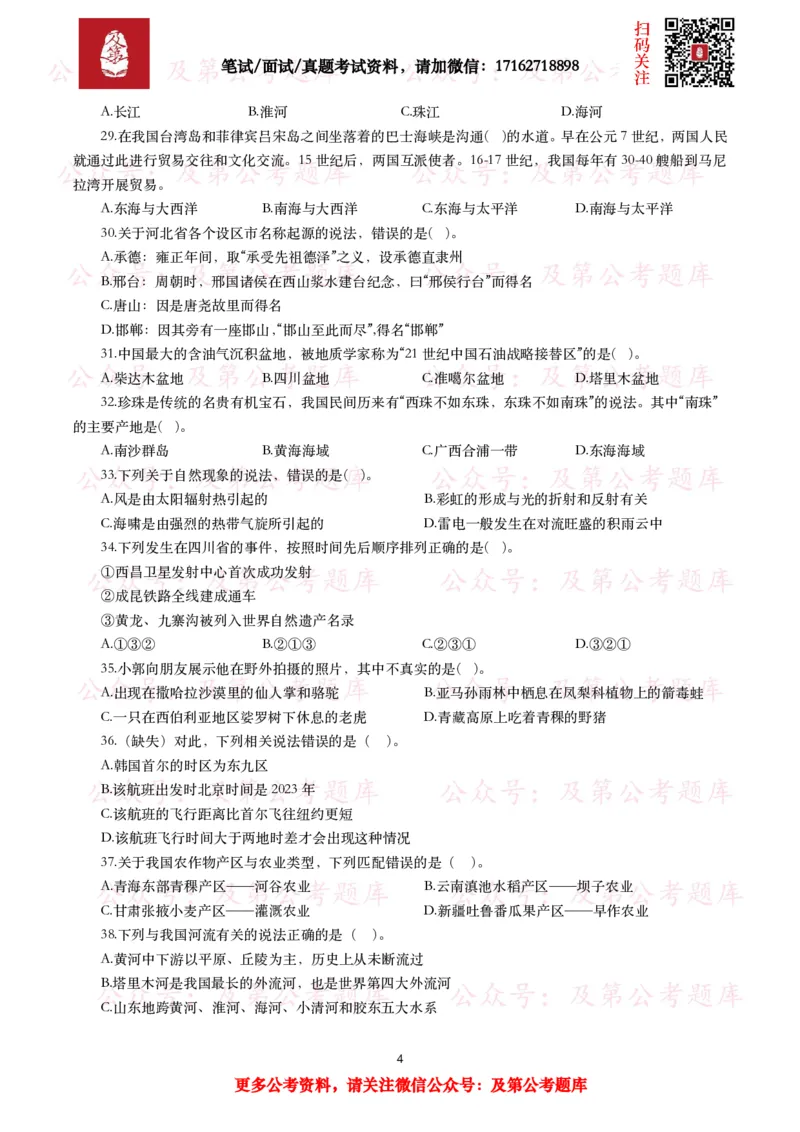 公基常识试题汇总&mdash;地理国情（240题）_26吉林考备考资料包_08公共基础知识资料+试题_公基常识试题（4500题）