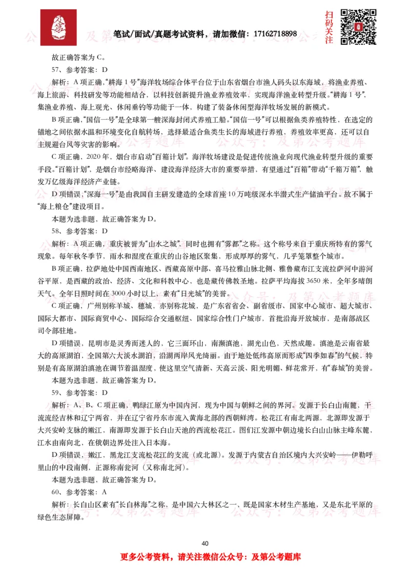 公基常识试题汇总&mdash;地理国情（240题）_26吉林考备考资料包_08公共基础知识资料+试题_公基常识试题（4500题）