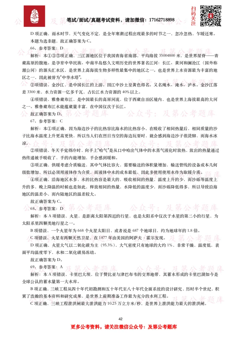 公基常识试题汇总&mdash;地理国情（240题）_26吉林考备考资料包_08公共基础知识资料+试题_公基常识试题（4500题）