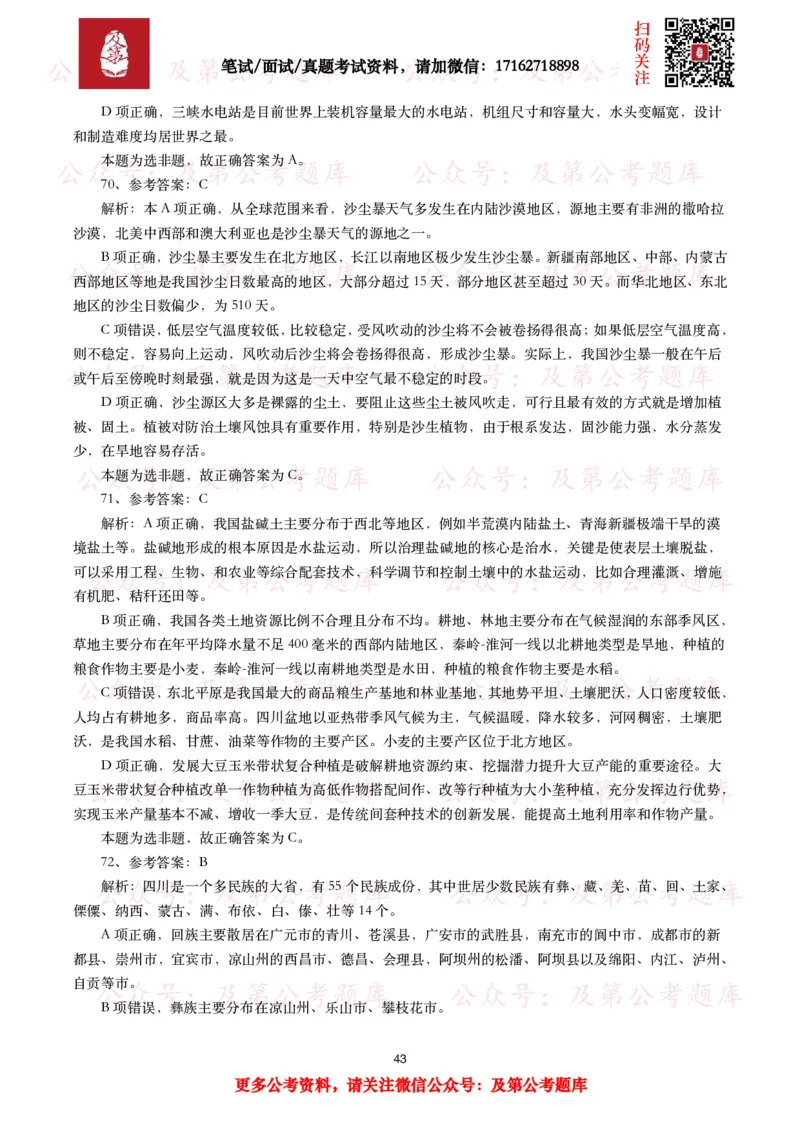 公基常识试题汇总&mdash;地理国情（240题）_26吉林考备考资料包_08公共基础知识资料+试题_公基常识试题（4500题）