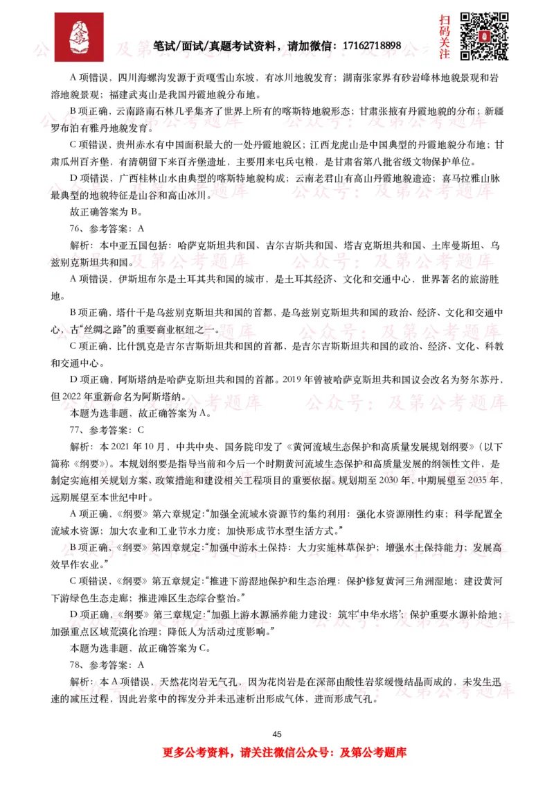 公基常识试题汇总&mdash;地理国情（240题）_26吉林考备考资料包_08公共基础知识资料+试题_公基常识试题（4500题）
