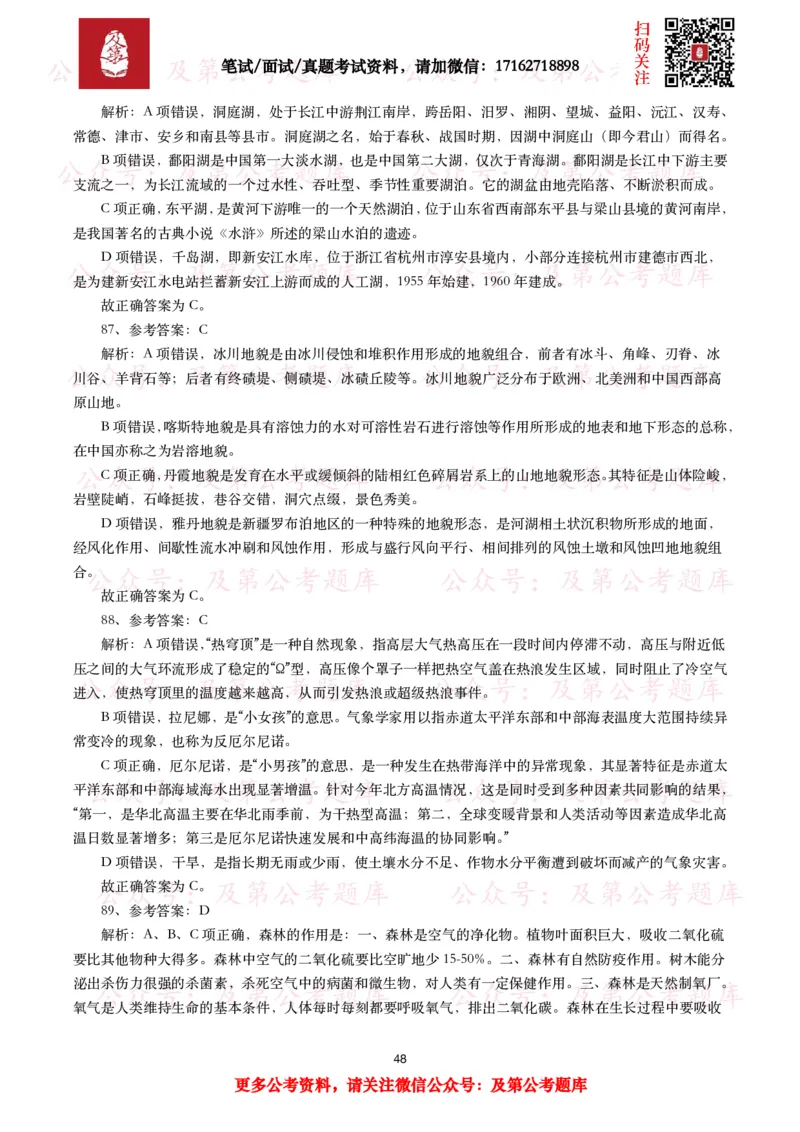 公基常识试题汇总&mdash;地理国情（240题）_26吉林考备考资料包_08公共基础知识资料+试题_公基常识试题（4500题）