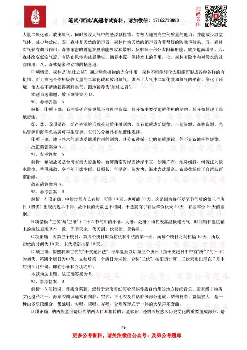 公基常识试题汇总&mdash;地理国情（240题）_26吉林考备考资料包_08公共基础知识资料+试题_公基常识试题（4500题）