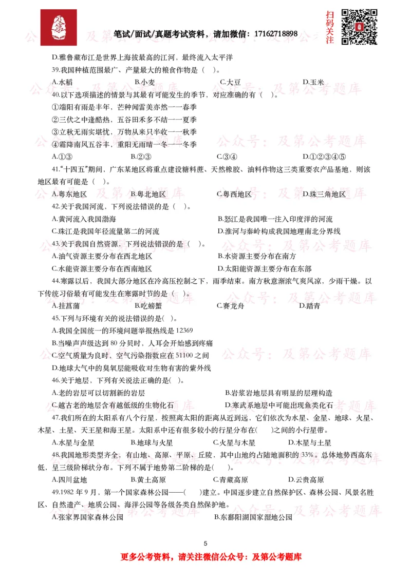 公基常识试题汇总&mdash;地理国情（240题）_26吉林考备考资料包_08公共基础知识资料+试题_公基常识试题（4500题）