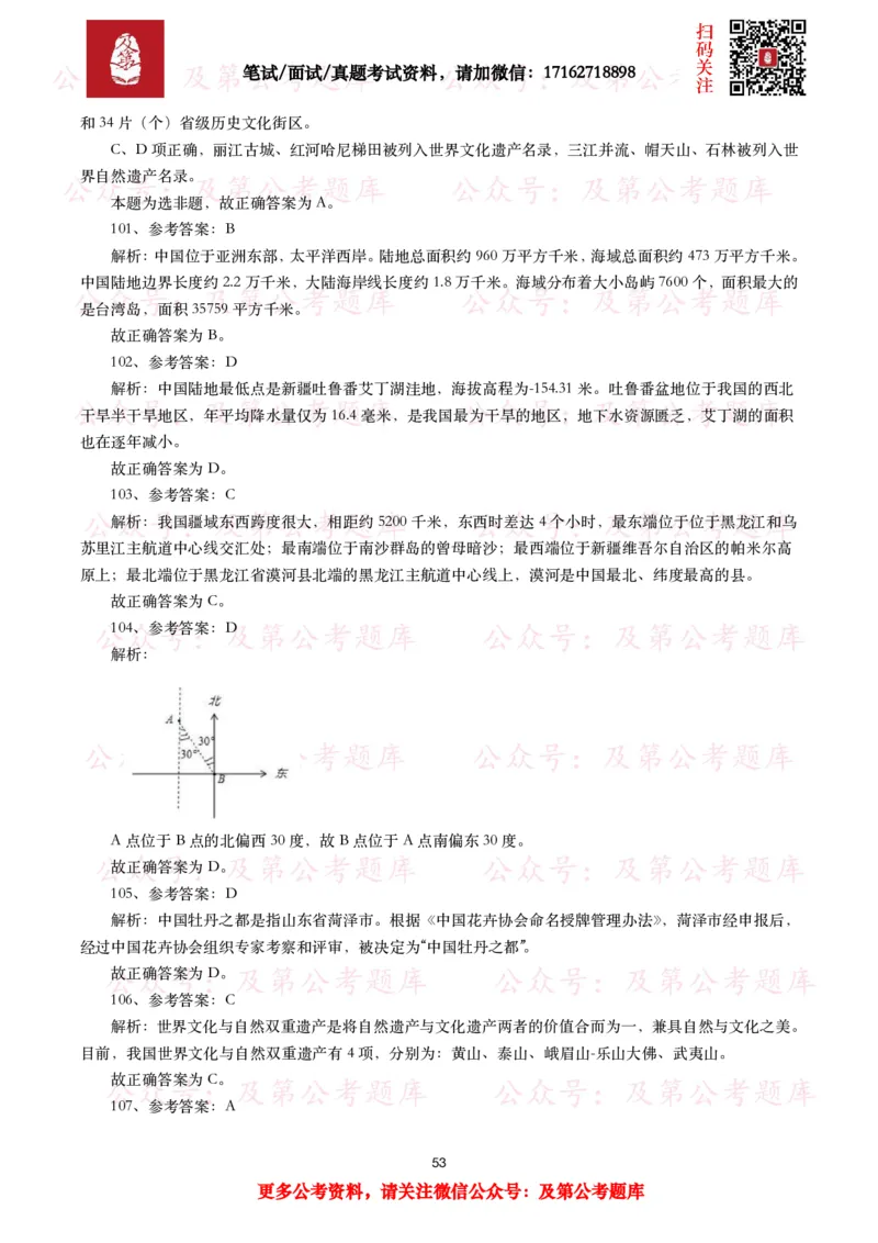 公基常识试题汇总&mdash;地理国情（240题）_26吉林考备考资料包_08公共基础知识资料+试题_公基常识试题（4500题）