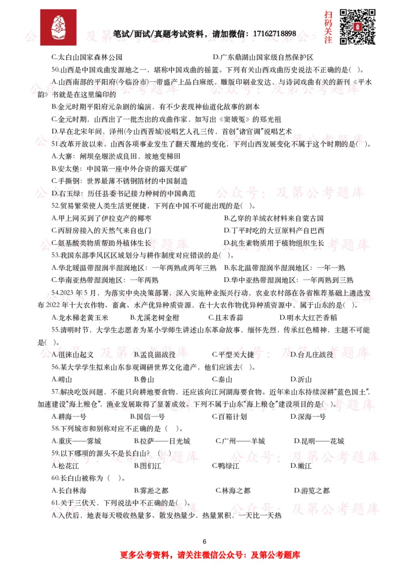 公基常识试题汇总&mdash;地理国情（240题）_26吉林考备考资料包_08公共基础知识资料+试题_公基常识试题（4500题）