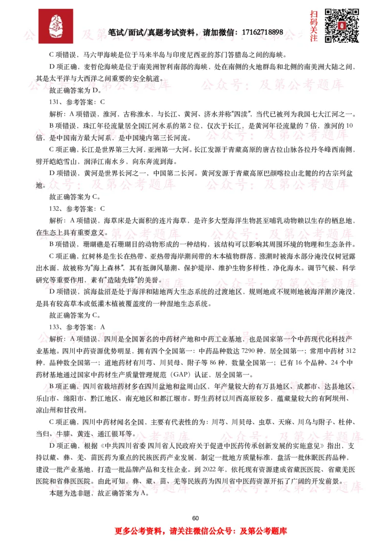 公基常识试题汇总&mdash;地理国情（240题）_26吉林考备考资料包_08公共基础知识资料+试题_公基常识试题（4500题）
